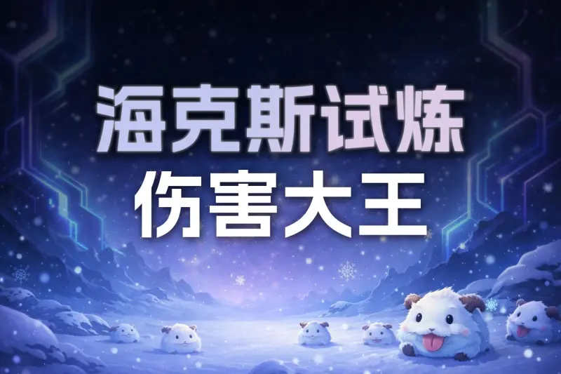 半岛体育官方网站-昨日海克斯伤害大王排行榜前十公示