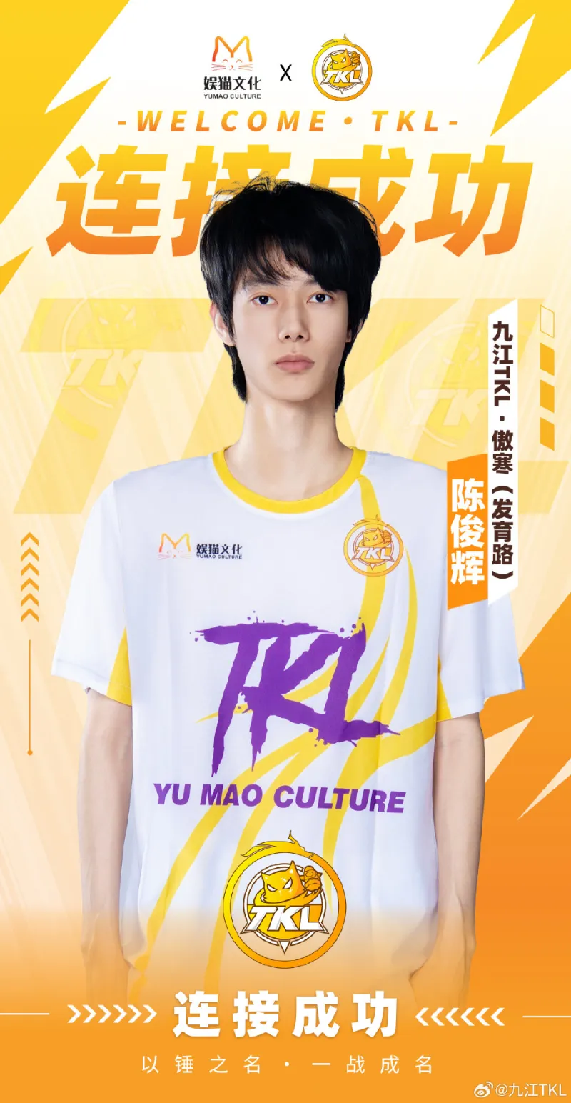 半岛体育官方网站-九江TKL人员变动公告:傲寒正式以自由人的身份加入九江TKL